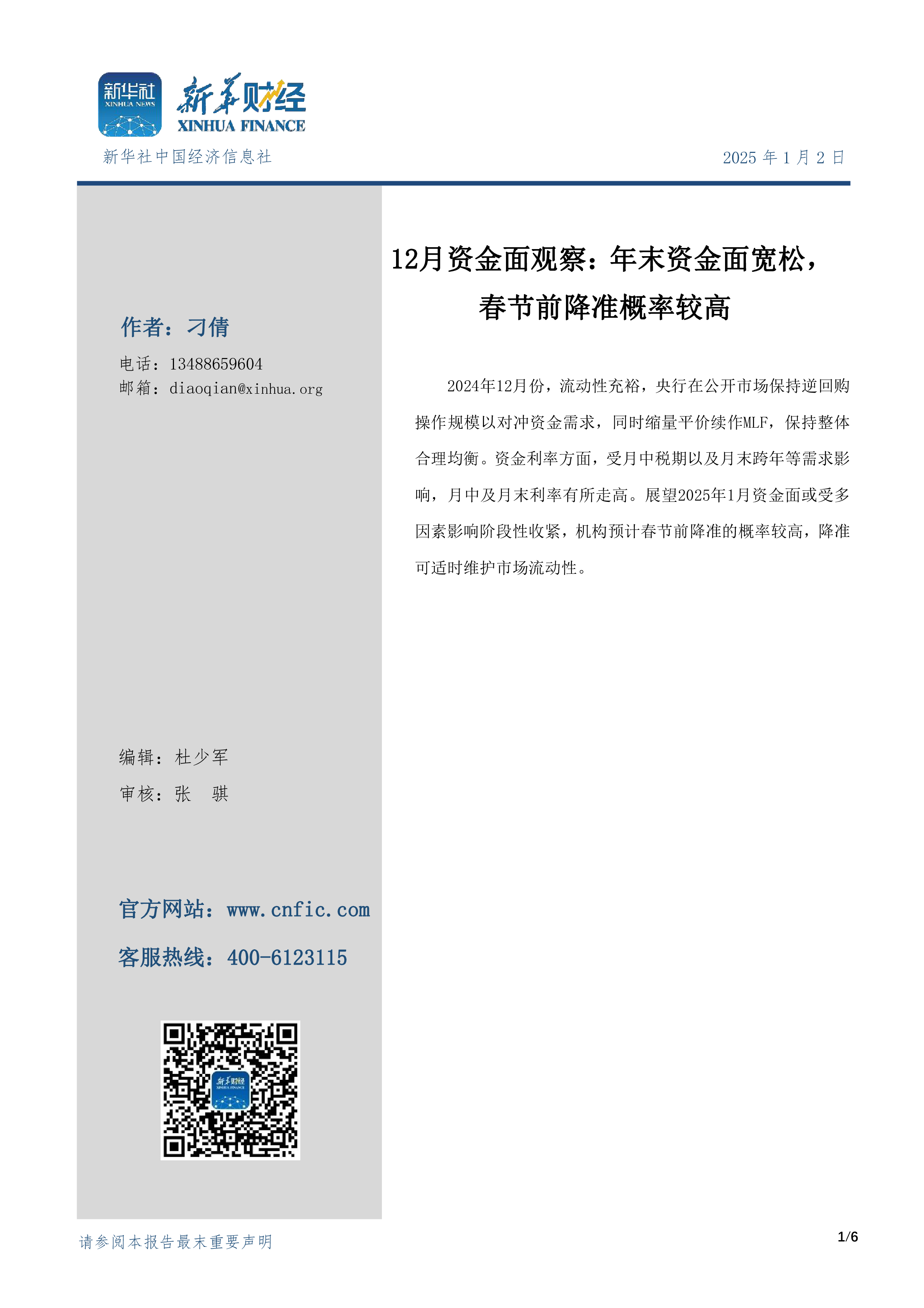 12月资金面观察：年末资金面宽松，春节前降准概率较高